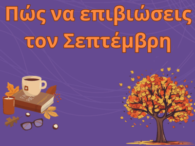 Πώς να επιβιώσεις τον Σεπτέμβριο